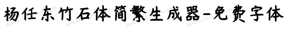 杨任东竹石体简繁生成器字体转换