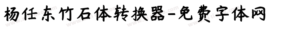杨任东竹石体转换器字体转换