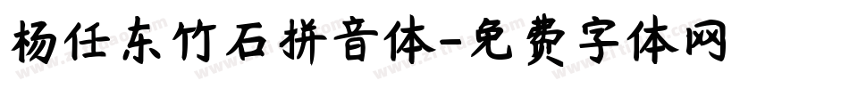 杨任东竹石拼音体字体转换