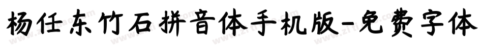 杨任东竹石拼音体手机版字体转换