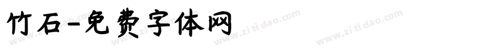 竹石字体转换