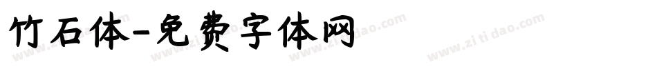 竹石体字体转换