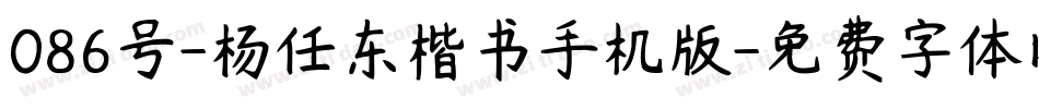 086号-杨任东楷书手机版字体转换