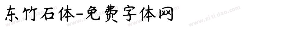 东竹石体字体转换