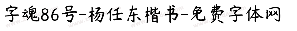 字魂86号-杨任东楷书字体转换