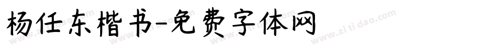 杨任东楷书字体转换