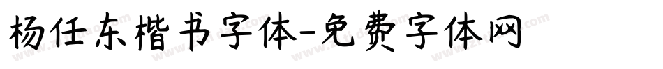 杨任东楷书字体字体转换