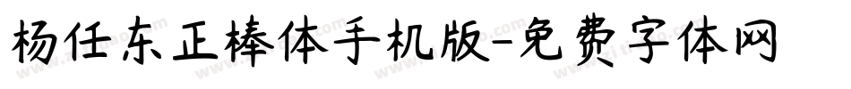 杨任东正棒体手机版字体转换