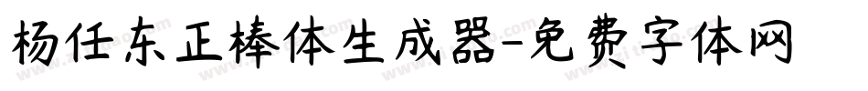 杨任东正棒体生成器字体转换