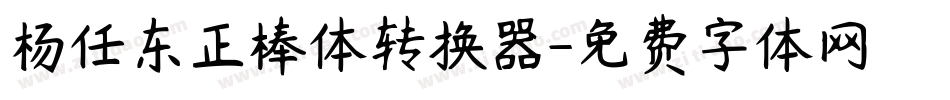杨任东正棒体转换器字体转换