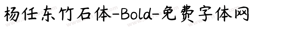 杨任东竹石体-Bold字体转换