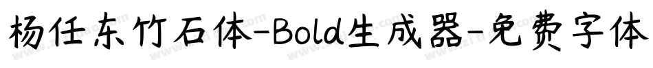 杨任东竹石体-Bold生成器字体转换