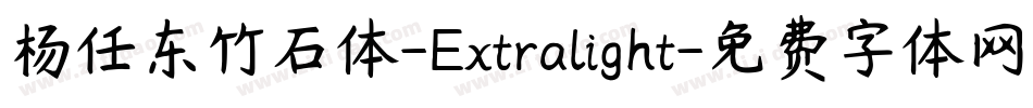 杨任东竹石体-Extralight字体转换