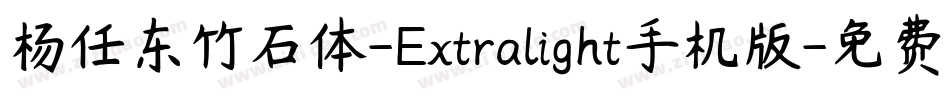 杨任东竹石体-Extralight手机版字体转换