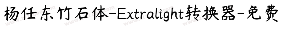 杨任东竹石体-Extralight转换器字体转换