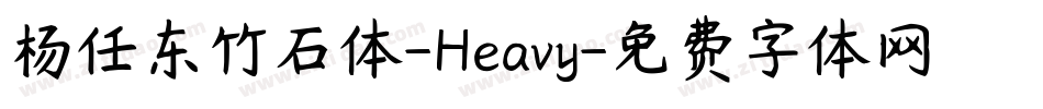 杨任东竹石体-Heavy字体转换