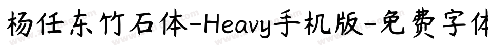 杨任东竹石体-Heavy手机版字体转换