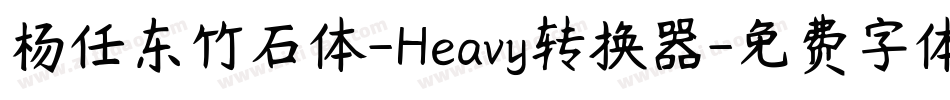 杨任东竹石体-Heavy转换器字体转换