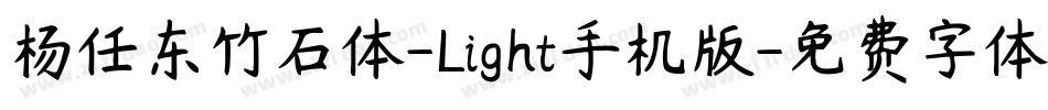 杨任东竹石体-Light手机版字体转换