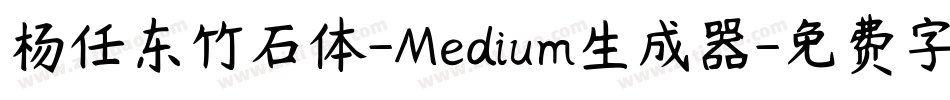 杨任东竹石体-Medium生成器字体转换