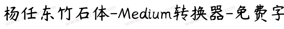 杨任东竹石体-Medium转换器字体转换