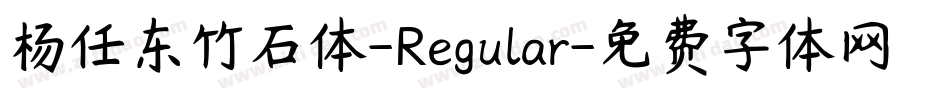 杨任东竹石体-Regular字体转换