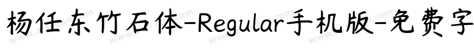 杨任东竹石体-Regular手机版字体转换