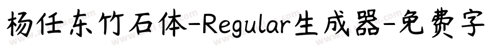 杨任东竹石体-Regular生成器字体转换