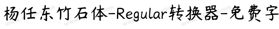杨任东竹石体-Regular转换器字体转换