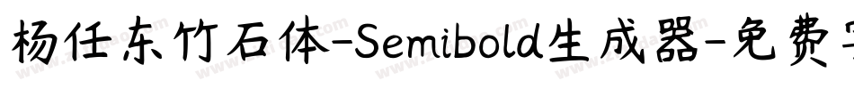杨任东竹石体-Semibold生成器字体转换