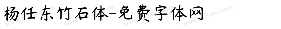 杨任东竹石体字体转换