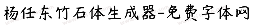杨任东竹石体生成器字体转换
