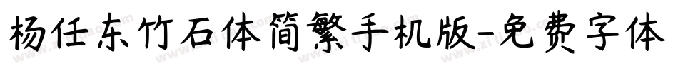 杨任东竹石体简繁手机版字体转换