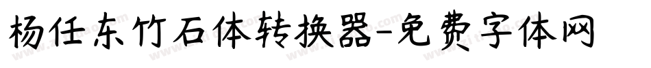 杨任东竹石体转换器字体转换