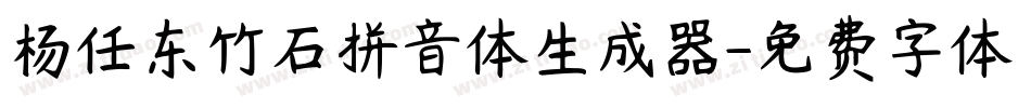 杨任东竹石拼音体生成器字体转换