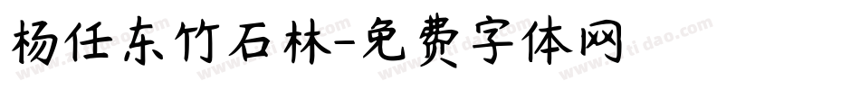 杨任东竹石林字体转换