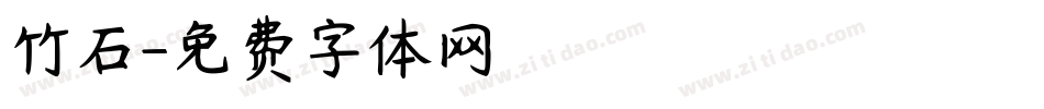 竹石字体转换