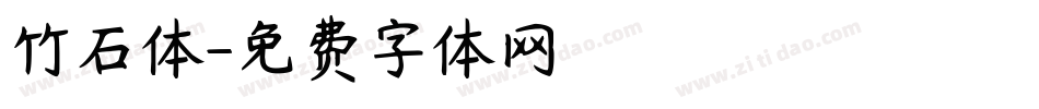 竹石体字体转换