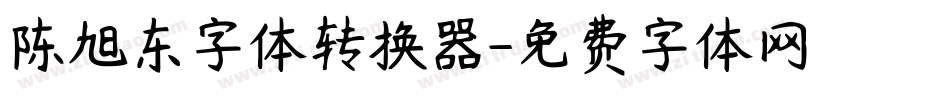 陈旭东字体转换器字体转换