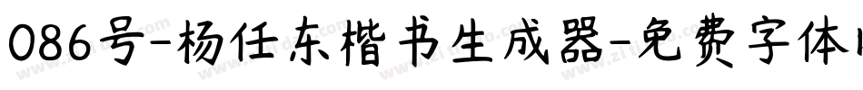 086号-杨任东楷书生成器字体转换