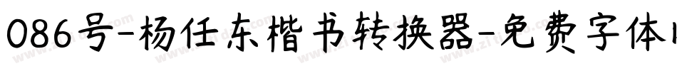 086号-杨任东楷书转换器字体转换