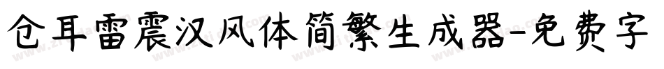 仓耳雷震汉风体简繁生成器字体转换