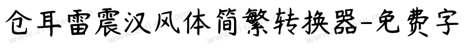 仓耳雷震汉风体简繁转换器字体转换