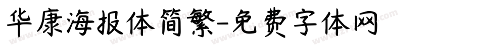 华康海报体简繁字体转换