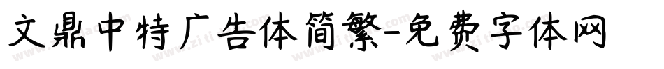 文鼎中特广告体简繁字体转换