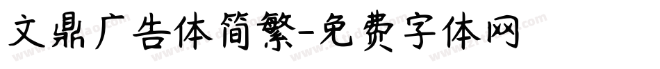 文鼎广告体简繁字体转换