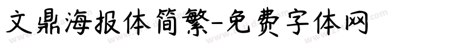 文鼎海报体简繁字体转换