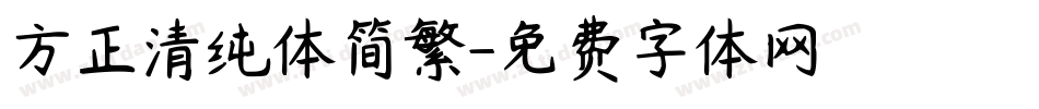 方正清纯体简繁字体转换