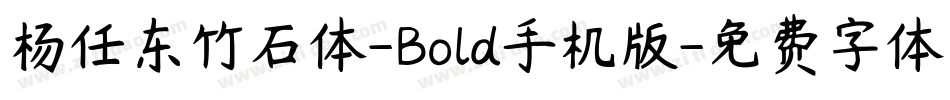 杨任东竹石体-Bold手机版字体转换