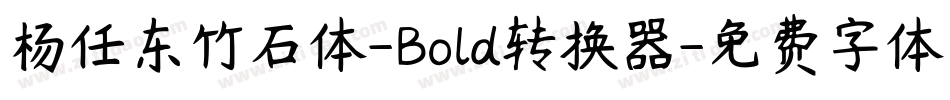 杨任东竹石体-Bold转换器字体转换